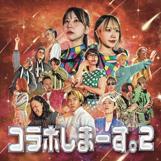 韻踏むエンサー ＜もにゅそで＞ 初のフルアルバム『コラボしまーす。2』2023年11月16日(木)各音楽配信サイトより配信リリース開始！