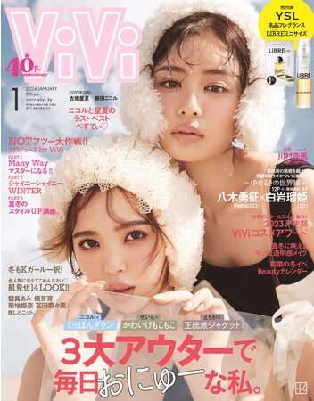 古畑星夏がViVi卒業を発表！親友・藤田ニコルと“にこせい”の2人で表紙に登場！