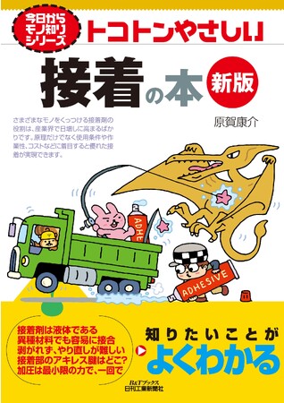 総合電機メーカーで接着組立に長年携わった著者が“超”わかりやすく紹介！書籍『トコトンやさしい接着の本 新版』発売