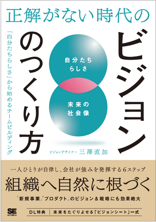 ビジョンを共創するノウハウが本に！『正解がない時代のビジョンのつくり方「自分たちらしさ」から始めるチームビルディング』発売