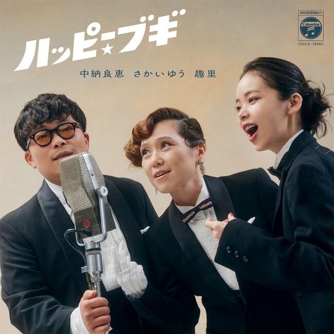 連続テレビ小説「ブギウギ」 主題歌「ハッピー☆ブギ」　本日CD発売！リリックビデオのプレミア公開決定