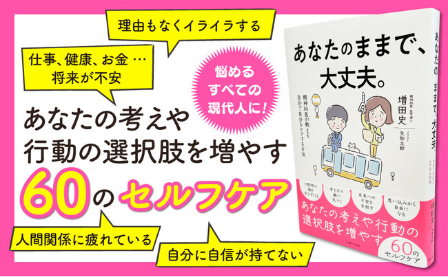 今日から実践できる『60のセルフケア』【あなたを幸せにすることは、あなたにしかできません！】適応障害と診断された精神科医が実践してきた、あなたの考えや行動の選択肢を増やす方法