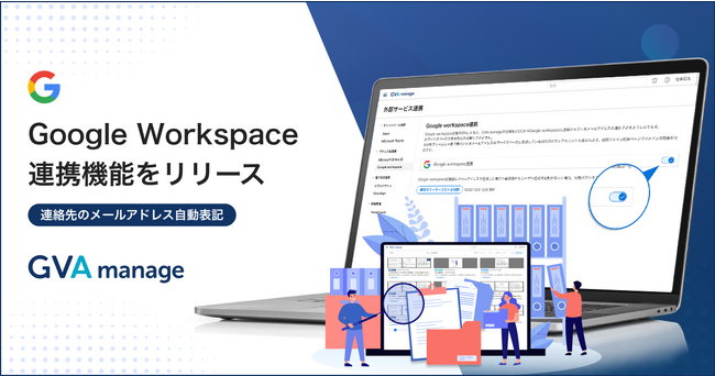 マターマネジメントシステム「GVA manage」がGoogle Workspaceと連携。案件依頼時に連絡先のメールアドレスの自動表示を実現。