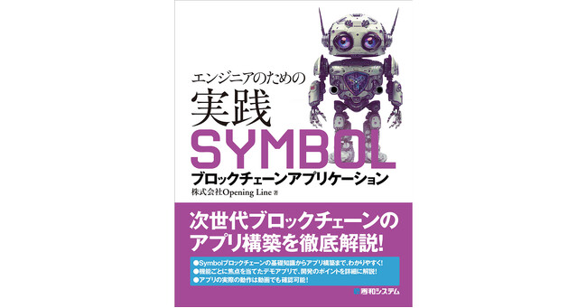 次世代ブロックチェーンSymbolのアプリ構築を徹底解説！　『エンジニアのための実践SYMBOLブロックチェーンアプリケーション』が、11月18日、秀和システムから刊行！