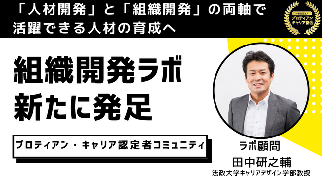 【人的資本経営の実践に向けて】プロティアン・キャリア認定者コミュニティで「組織開発ラボ」を新たに発足