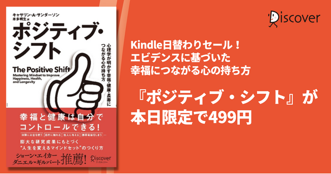 幸福な人生のための、心理学的に正しいメソッド。 『ポジティブ・シフト 心理学が明かす幸福・健康・長寿につながる心の持ち方』本日限定で499円