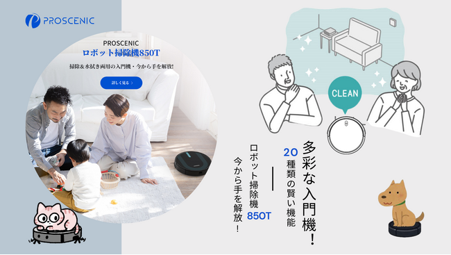 850Tロボット掃除機 - 家庭用電化製品の次なる進化～最大26％OFF!!