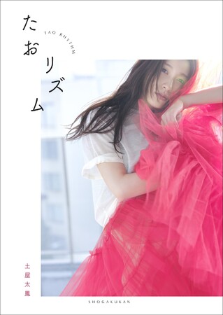 土屋太鳳フォトブック『たおリズム』 2024年1月29日(月) 発売決定!