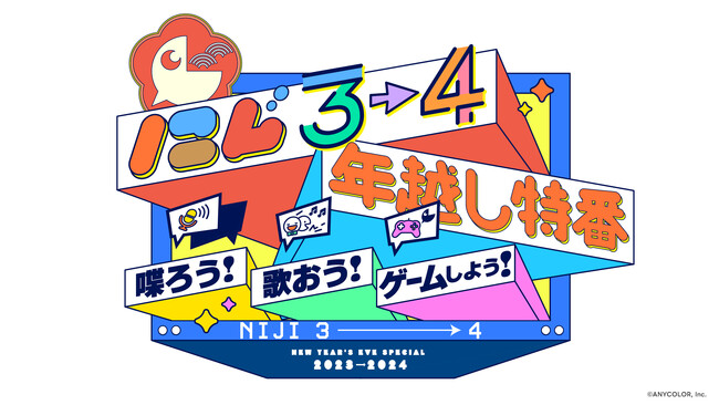 年末年始もにじさんじ！総勢23名のライバーが出演する年越し特別番組を、2023年12月31日(日)20時より7時間生配信決定！