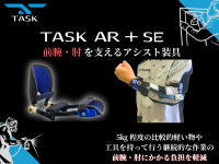 塗装等の作業で役立つ前腕・肘 を支えるアシスト装具『TASK AR＋SE』を11月20日(月)に販売開始！