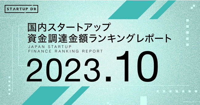 【STARTUP DB】調査結果　国内スタートアップ資金調達金額ランキング（2023年10月）