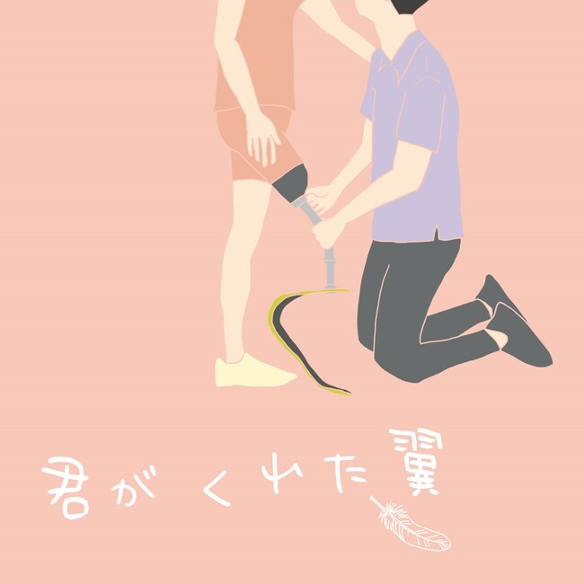 絶望を少しずつ希望に変えてどこまでも飛べる、君がくれたこの翼で…寺本莉緒主演『君がくれた翼』全5話一挙配信！