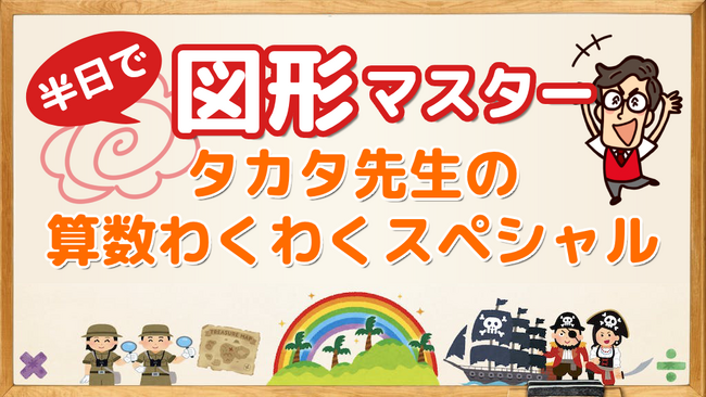 【半日で図形マスター】大人気のタカタ先生による小学生向けスペシャルクラスを12/10(日)に開催！