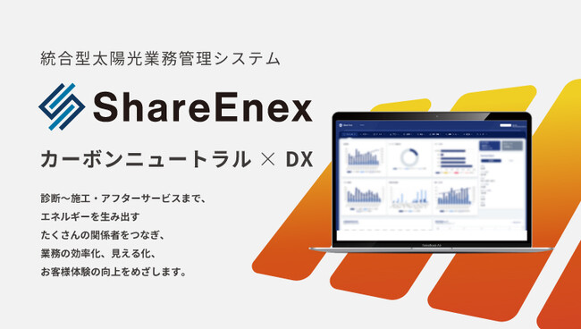 業界初！自社開発の太陽光業務管理システム『ShareEnex』11月より本格運用開始