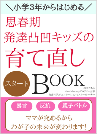 「新しい時代の子育て・働き方」で思春期発達障害グレーゾーンの子どもとママの自立を両方叶える「育て直しスタートBOOK」無料配布開始
