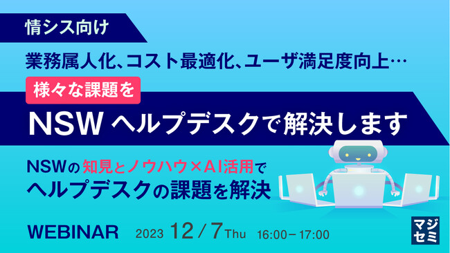『AI活用で、情シス・ヘルプデスクを自動化・効率化』というテーマのウェビナーを開催