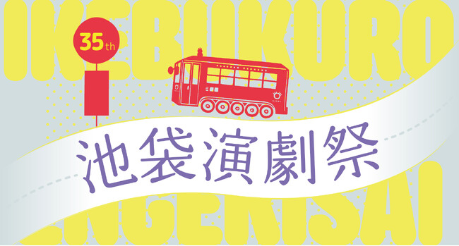 第35回池袋演劇祭 全受賞団体決定！