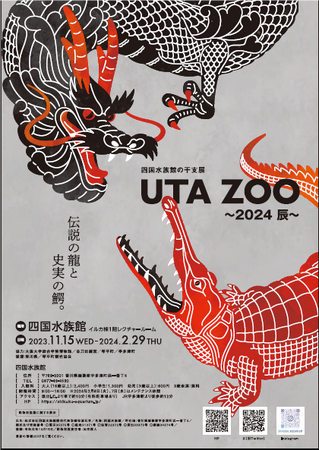 伝説の龍と史実の鰐 四国水族館の干支展「UTA ZOO(うたずー) ～2024 辰～」を開催