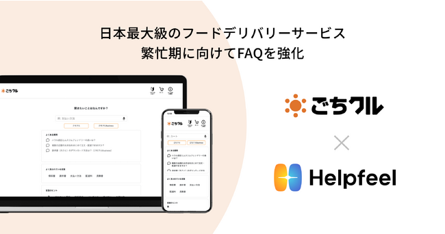日本最大級のフードデリバリーサービス「ごちクル」が検索SaaS『Helpfeel』を導入