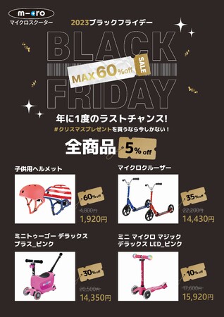 【マイクロスクーター】ブラックフライデーセール開催！11月13日～11月30日まで年に1度のラストチャンス