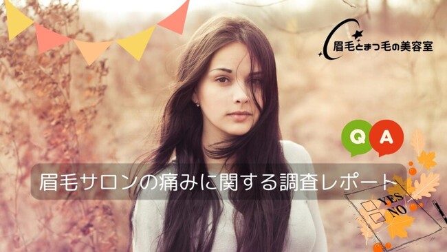 アイブロウワックス調査アンケート３.眉毛サロンの痛みについて調査