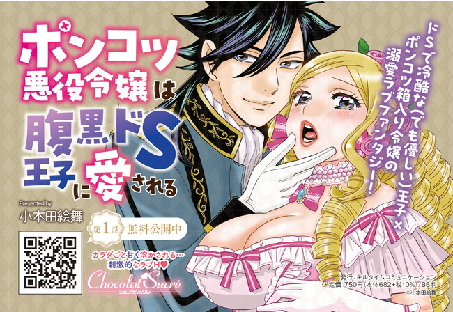 ボクを騙したらどういう事になるかカラダに教えてあげよう♪ショコラシュクレコミックス『ポンコツ悪役令嬢は腹黒ドS王子に愛される』待望の単行本が発売！