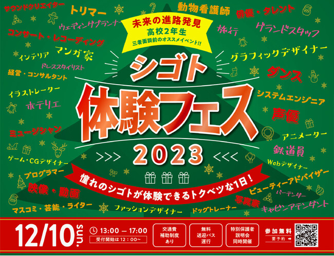【名古屋アカデメイア】これから進路探しをはじめる高校生必見「シゴト体験フェス」12/10(日)開催