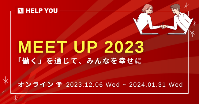 【世界中どこからでも参加可能】HELP YOUが『MEET UP2023』をオンラインで開催！＜12月6日(水)～＞