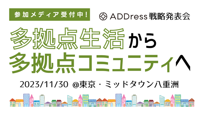 【ADDress戦略発表会】メディアエントリー受付中！多拠点生活から多拠点コミュニティへ、海外展開も（11月30日／東京・八重洲）