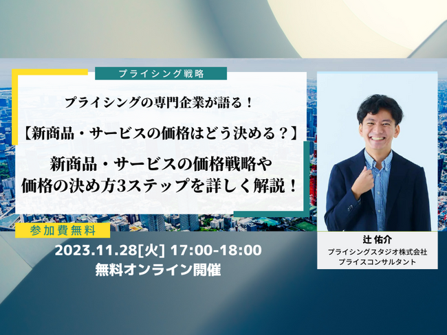 プライシングスタジオ株式会社｜11月28日(火)17時～無料ウェビナー｜【新商品・サービスの価格はどう決める？】新商品・サービスの価格戦略や価格の決め方3ステップを詳しく解説！