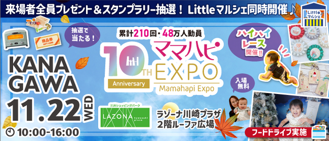 子育て中のママたちもびっくり！本の中に入って読む!?斬新な発想で話題の絵本『おみせやさんごっこ』など豪華賞品が当たる！大人気イベント「ママハピＥＸＰＯ」がラゾーナ川崎にやってくる！