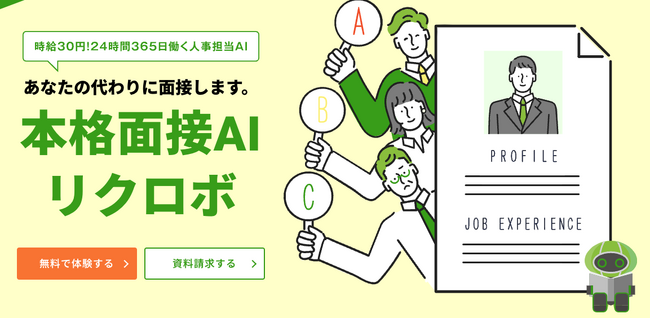 ライトアップ、本格面接AI「リクロボ」のモニター利用/先行予約の受付開始。学生送客から一次面接の完全AI化を実現。