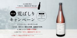 荒ばしりキャンペーン