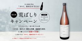 新潟の老舗蔵元「吉乃川」が年に一度の限定純米大吟醸酒「荒ばしり」の予約を12月3日(日)まで受付！