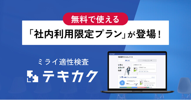 ミライ適性検査テキカク「社内利用限定プラン」の提供を開始