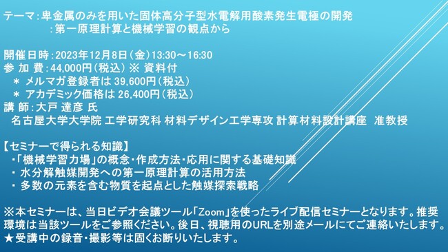 【ライブ配信セミナー】卑金属のみを用いた固体高分子型水電解用酸素発生電極の開発：第一原理計算と機械学習の観点から　12月8日（金）開催　主催：(株)シーエムシー・リサーチ