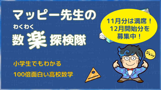 【満足度9.75】小学生のための高校数学クラスが満席となったため、12月開始枠を新たに追加