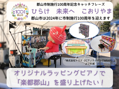 【福島県郡山市】 郡山市初！ガバメントクラウドファンディング(R)でオリジナルラッピングピアノ製作プロジェクトがスタート！〔福島県郡山市役所〕