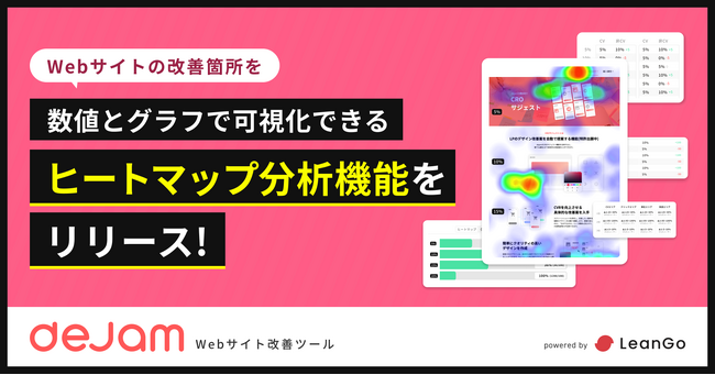 Webサイトの改善箇所を数値とグラフで可視化できるヒートマップ分析機能をリリース！ | Webサイト改善ツール「dejam」