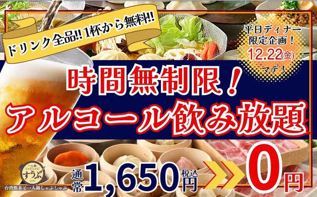【嬉しい時間無制限!!全品1杯から無料!!】12/22迄の平日ディナー限定！台湾飲茶と一人鍋しゃぶしゃぶが楽しめる“すうぷ静岡パルコ店”にてアルコール飲み放題が無料で楽しめるお得な食べ飲みコースが登場！