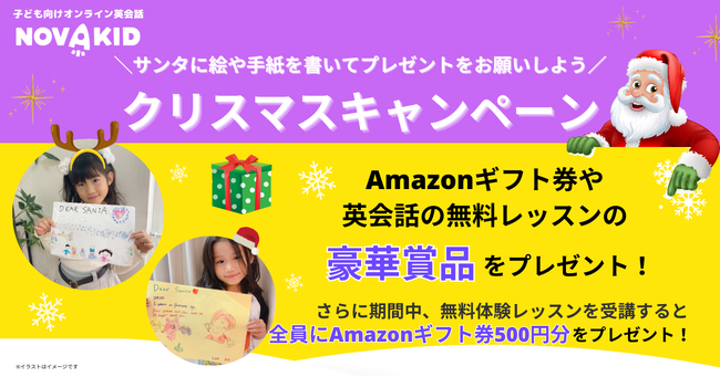 ノバキッド、「サンタに手紙を書こう！クリスマスキャンペーン」を開催！