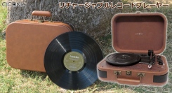 思い出の名盤を再び…トランクケース型レコードプレーヤーにバッテリー内蔵タイプ登場！充電して外でも聴けます！