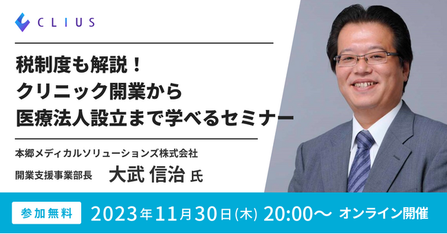 【CLIUSセミナー】株式会社Donuts主催「税制度も解説！クリニック開業から医療法人設立まで学べるセミナー」を開催