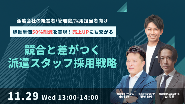 【11/29開催】採用単価50％削減！売上UPにも繋がる「競合と差がつく派遣スタッフ採用戦略」