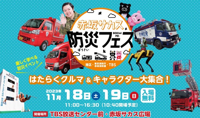 11/18-19開催！TBS×港区「赤坂サカス防災フェス」親子で楽しく学べる防災イベント “元自衛官”芸人・やす子も出演！