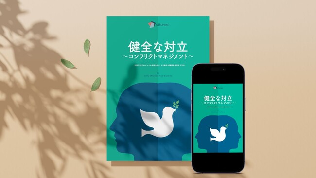 【対立をポジティブな成果に変える】世界の問題解決研究をななめ読み『健全な対立～コンフリクト マネジメント～』を公開