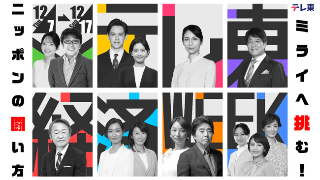 １２月７日（木）スタート！テレ東 経済WEEKミライへ挑む！～ニッポンの闘い方～今回で3回目を迎える、「テレ東経済WEEK」！