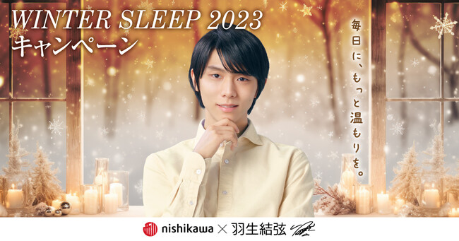 羽生結弦さんのオリジナルクリアファイルをプレゼント！『西川 WINTER SLEEP 2023 キャンペーン 第1弾』を開催