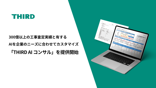THIRD、300億円以上の工事査定実績を有するAIを企業のニーズに合わせてカスタマイズする「THIRD AIコンサル」を提供開始