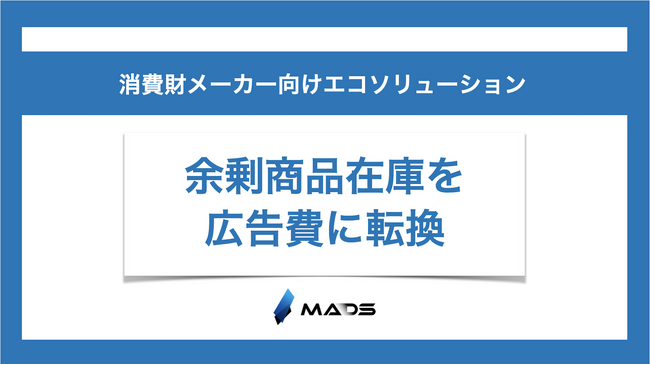消費財メーカーの余剰商品在庫を広告費に転換するエコソリューションサービスの提供を開始